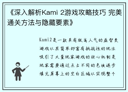《深入解析Kami 2游戏攻略技巧 完美通关方法与隐藏要素》