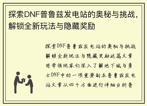 探索DNF普鲁兹发电站的奥秘与挑战，解锁全新玩法与隐藏奖励
