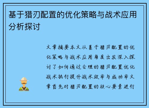 基于猎刃配置的优化策略与战术应用分析探讨