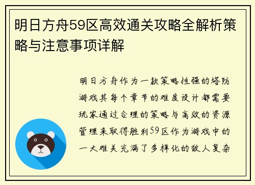 明日方舟59区高效通关攻略全解析策略与注意事项详解 明日方舟59区高效通关攻略全解析策略与注意事项详解