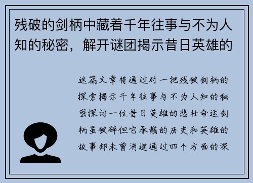 残破的剑柄中藏着千年往事与不为人知的秘密，解开谜团揭示昔日英雄的悲壮命运
