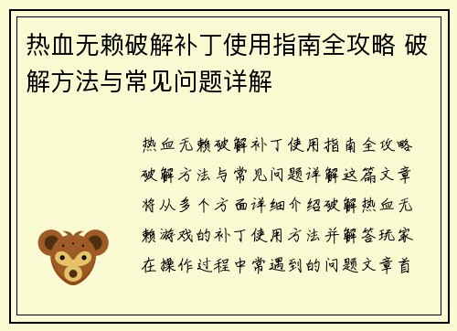 热血无赖破解补丁使用指南全攻略 破解方法与常见问题详解