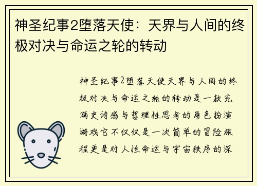 神圣纪事2堕落天使：天界与人间的终极对决与命运之轮的转动