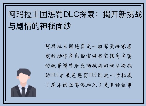 阿玛拉王国惩罚DLC探索：揭开新挑战与剧情的神秘面纱