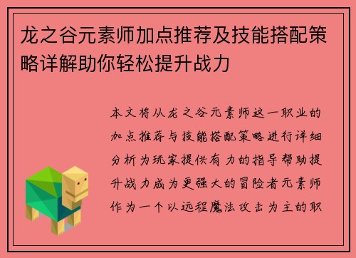 龙之谷元素师加点推荐及技能搭配策略详解助你轻松提升战力