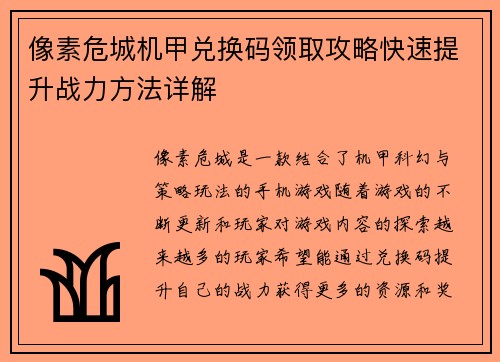 像素危城机甲兑换码领取攻略快速提升战力方法详解