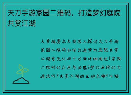 天刀手游家园二维码，打造梦幻庭院共赏江湖