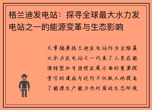 格兰迪发电站：探寻全球最大水力发电站之一的能源变革与生态影响