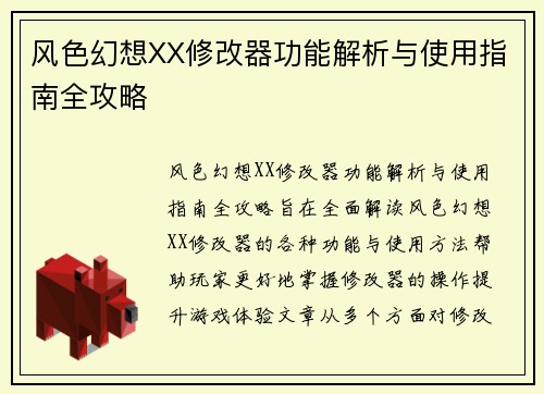 风色幻想XX修改器功能解析与使用指南全攻略