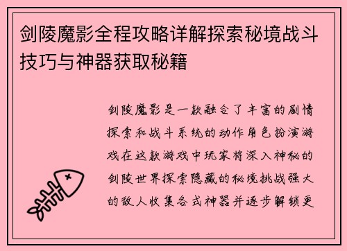 剑陵魔影全程攻略详解探索秘境战斗技巧与神器获取秘籍