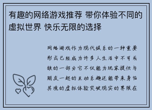 有趣的网络游戏推荐 带你体验不同的虚拟世界 快乐无限的选择 有趣的网络游戏推荐 带你体验不同的虚拟世界 快乐无限的选择