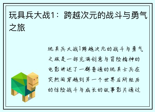 玩具兵大战1：跨越次元的战斗与勇气之旅