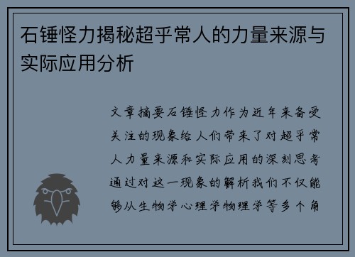 石锤怪力揭秘超乎常人的力量来源与实际应用分析