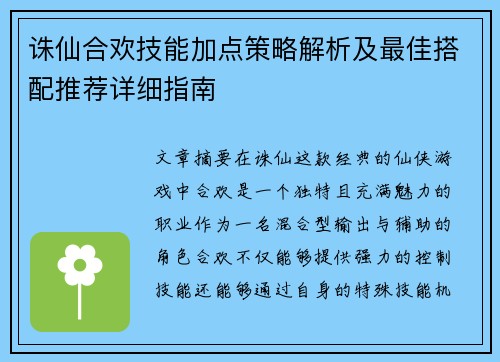 诛仙合欢技能加点策略解析及最佳搭配推荐详细指南