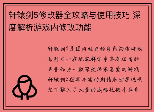 轩辕剑5修改器全攻略与使用技巧 深度解析游戏内修改功能