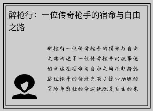 醉枪行：一位传奇枪手的宿命与自由之路
