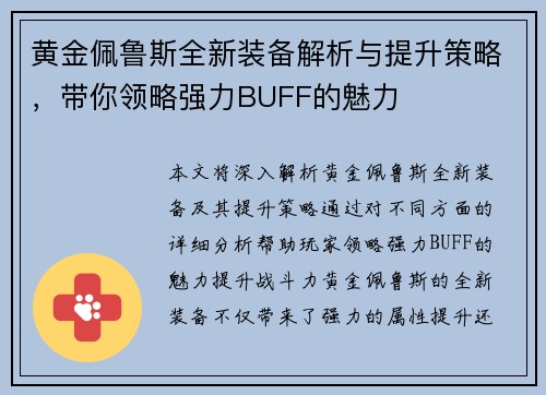 黄金佩鲁斯全新装备解析与提升策略，带你领略强力BUFF的魅力